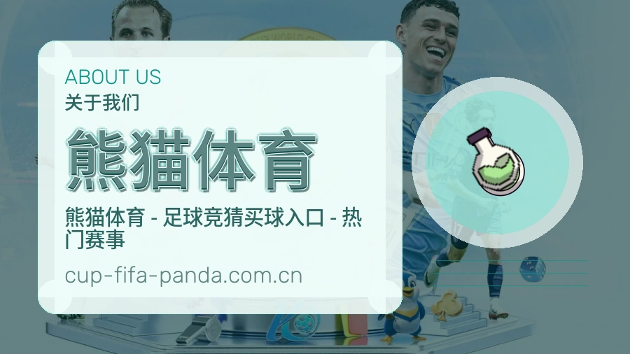 熊猫体育球队动态服务